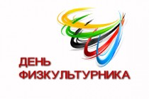 Поздравляем Вас с Всероссийским Днём физкультурника!