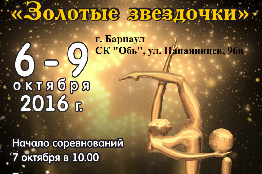 Открытое первенство Алтайского края «Золотые звездочки»
