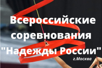 «Надежды России» — первые соревнования после долгого перерыва