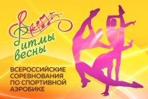 Соревнования по спортивной аэробике «Ритмы весны» в городе Томске