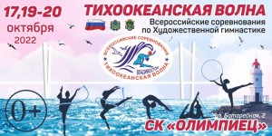 1665900565_anons-tihookeanskaya-volna-vserossiyskie-sorevnovaniya-po-hudozhestvennoy-gimnastike