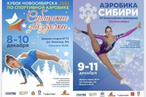 ВС «Аэробика Сибири» и Кубок Новосибирска «Сибирские звездочки»
