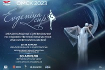II международные соревнования имени Евгении Канаевой в Омске