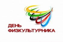 Поздравляем  всех  любителей спорта с Днём физкультурника!