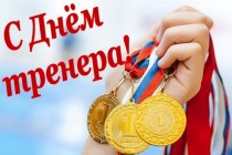 С профессиональным праздником, уважаемые тренеры!