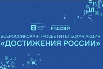 Всероссийская просветительская акция «Достижения России».