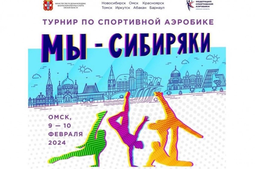 Межрегиональный турнир по спортивной аэробике «Мы- сибиряки»
