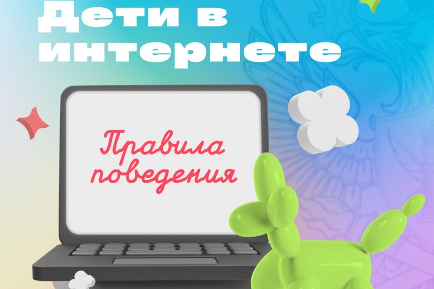 Правила поведения в интернете