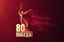 С 80-летием Победы в Великой Отечественной войне!